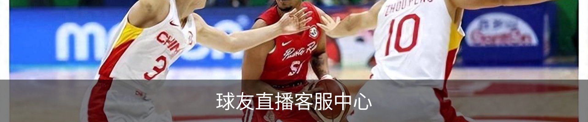 球友直播客服中心